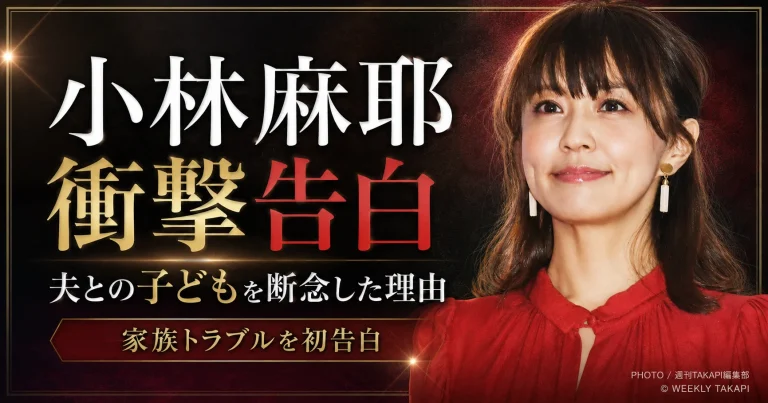 小林麻耶が夫・國光吟氏との子どもを望みながら家族トラブルを理由に断念したと告白した芸能ニュースのアイキャッチ