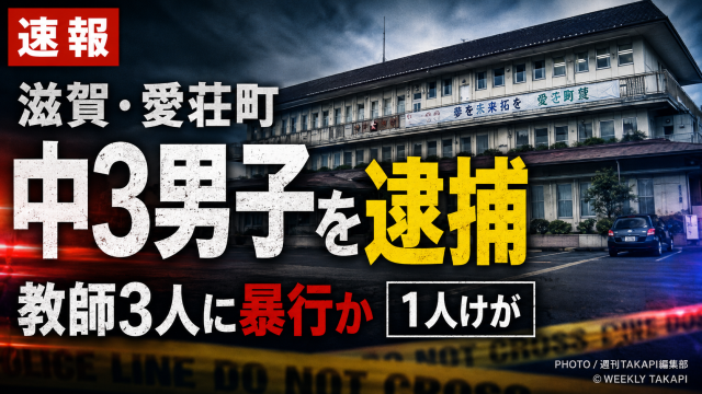 滋賀県愛荘町の中学校で中学3年の男子生徒が仲裁に入った教師3人に暴行した疑いで逮捕された事件を伝える報道アイキャッチ