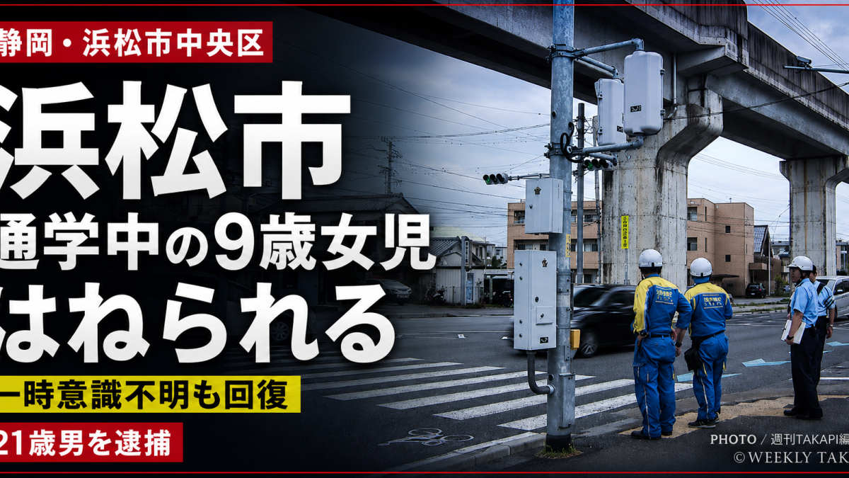 浜松市中央区で通学中の9歳女児が横断歩道上で車にはねられた事故を伝える報道アイキャッチ