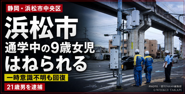 浜松市中央区で通学中の9歳女児が横断歩道上で車にはねられた事故を伝える報道アイキャッチ