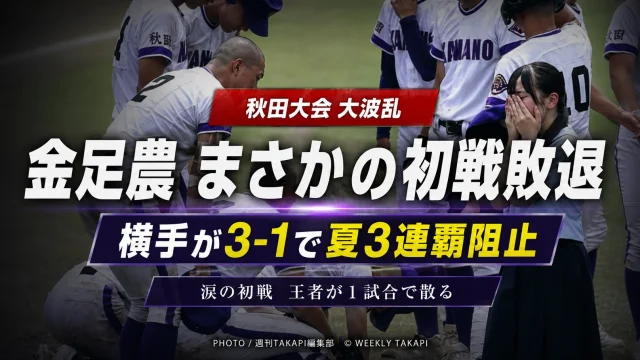 秋田大会で金足農が横手に1対3で敗れ、夏3連覇を逃した試合を伝える高校野球アイキャッチ