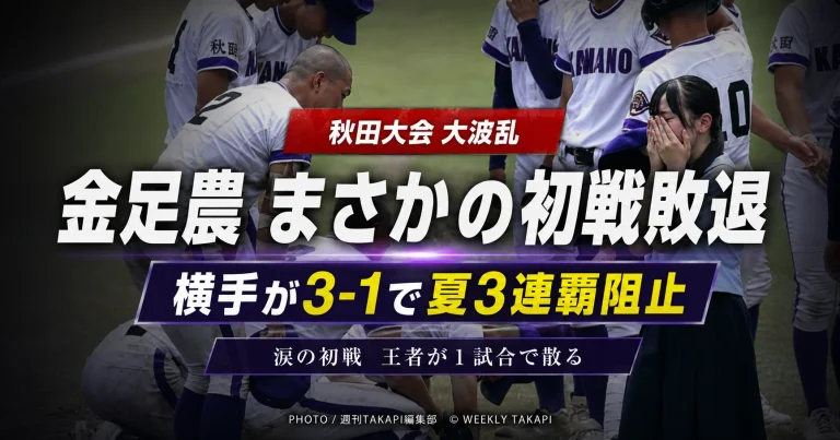 秋田大会で金足農が横手に1対3で敗れ、夏3連覇を逃した試合を伝える高校野球アイキャッチ