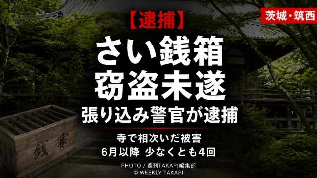 茨城県筑西市の最勝寺でさい銭箱を盗もうとした50歳の男を、張り込み中の警察官が窃盗未遂の疑いで現行犯逮捕した事件を伝える報道アイキャッチ