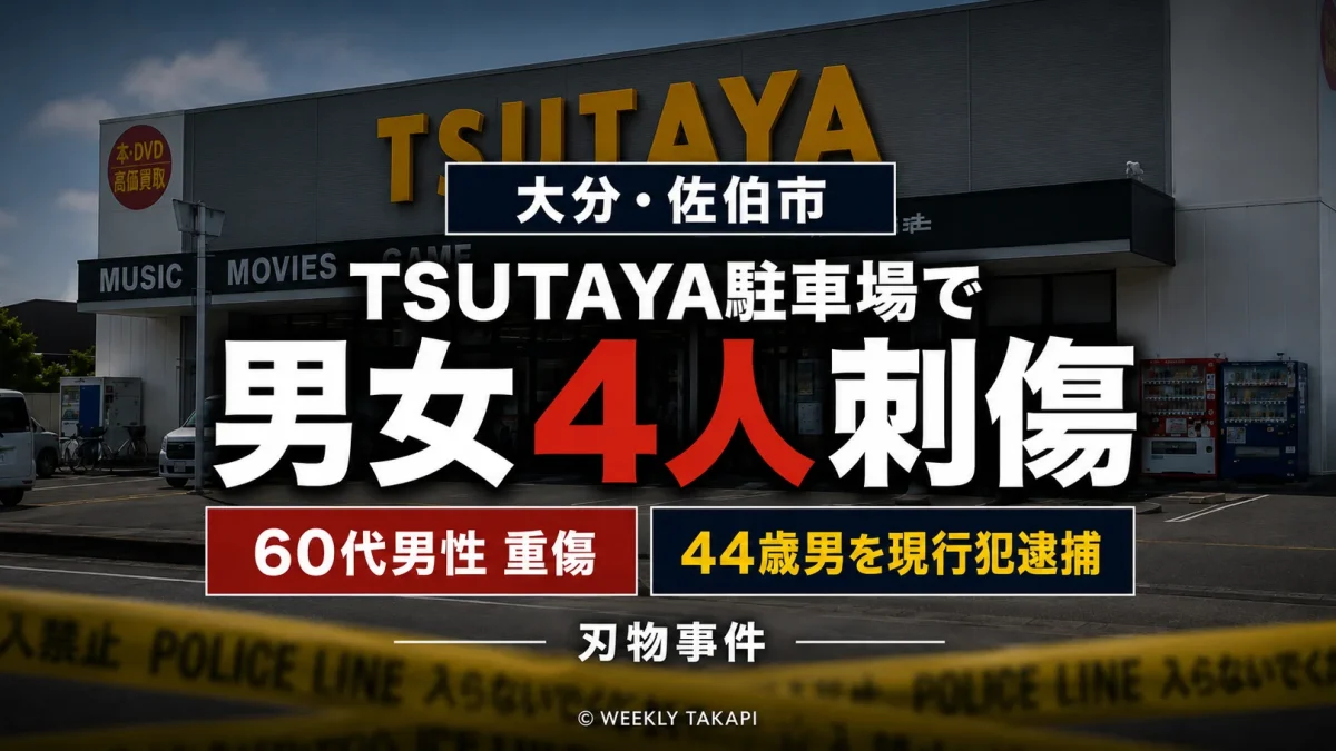 大分県佐伯市のTSUTAYA佐伯店駐車場で男女4人が刃物で刺され、44歳の男が現行犯逮捕された事件を伝える報道アイキャッチ