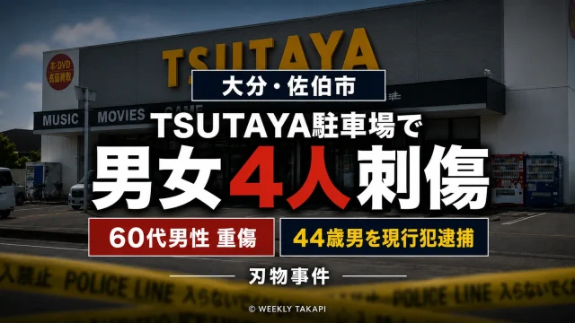 大分県佐伯市のTSUTAYA佐伯店駐車場で男女4人が刃物で刺され、44歳の男が現行犯逮捕された事件を伝える報道アイキャッチ