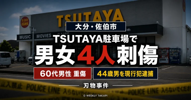 大分県佐伯市のTSUTAYA佐伯店駐車場で男女4人が刃物で刺され、44歳の男が現行犯逮捕された事件を伝える報道アイキャッチ