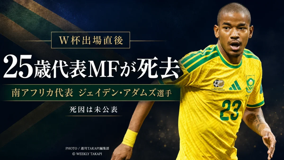FIFAワールドカップ北中米大会に出場した南アフリカ代表MFジェイデン・アダムズ選手が25歳で死去したことを伝える追悼報道アイキャッチ