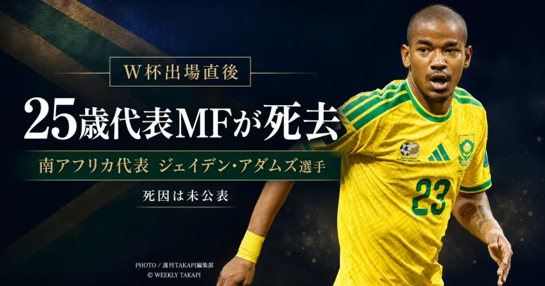FIFAワールドカップ北中米大会に出場した南アフリカ代表MFジェイデン・アダムズ選手が25歳で死去したことを伝える追悼報道アイキャッチ