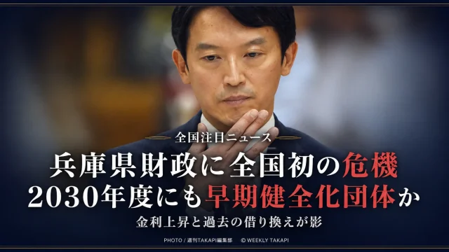 斎藤元彦知事の写真を背景に、「全国注目ニュース」「兵庫県財政に全国初の危機」「2030年度にも早期健全化団体か」「金利上昇と過去の借り換えが影」と表示した、兵庫県財政悪化を伝えるシリアスな報道アイキャッチ画像