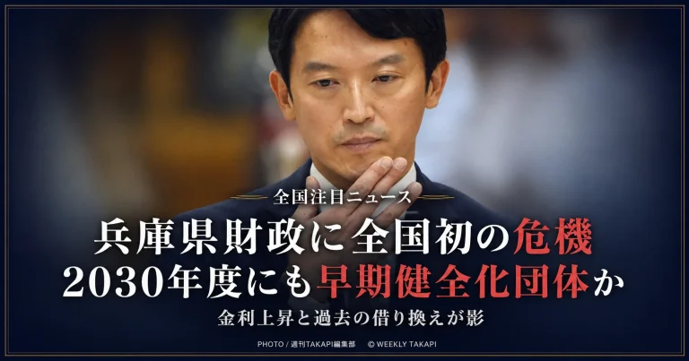 斎藤元彦知事の写真を背景に、「全国注目ニュース」「兵庫県財政に全国初の危機」「2030年度にも早期健全化団体か」「金利上昇と過去の借り換えが影」と表示した、兵庫県財政悪化を伝えるシリアスな報道アイキャッチ画像