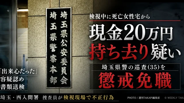 埼玉県警西入間署の男性巡査が検視中に死亡女性宅から現金20万円を持ち去った疑いで懲戒免職となった警察不祥事を伝える報道アイキャッチ