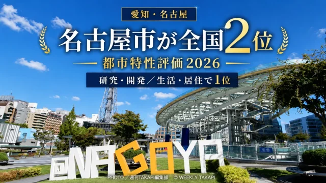 森記念財団の日本の都市特性評価2026で名古屋市が全国2位となり、研究・開発と生活・居住で1位を獲得したことを伝える愛知県向け報道アイキャッチ