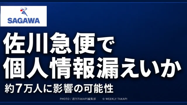 佐川急便のスマートクラブで配達予定通知メールに別人の氏名やメールアドレスが表示された個人情報漏えい問題を伝える報道イメージ