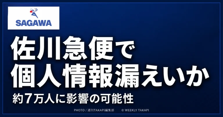 佐川急便のスマートクラブで配達予定通知メールに別人の氏名やメールアドレスが表示された個人情報漏えい問題を伝える報道イメージ