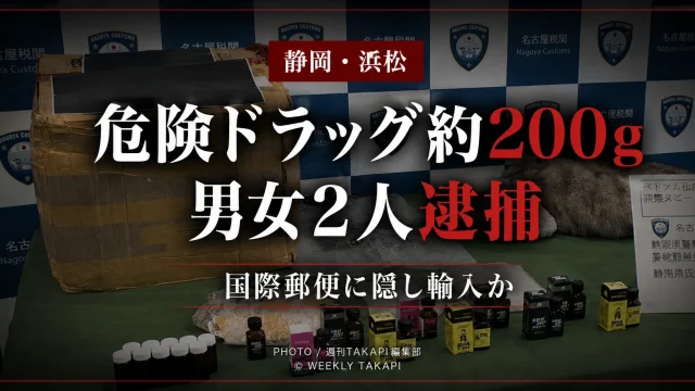 静岡県浜松市で危険ドラッグ「ラッシュ」約200グラムを国際郵便に隠して輸入した疑いで、ベトナム国籍の男女2人が逮捕された薬物密輸事件を伝える報道アイキャッチ