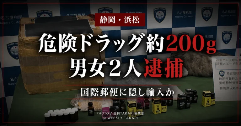 静岡県浜松市で危険ドラッグ「ラッシュ」約200グラムを国際郵便に隠して輸入した疑いで、ベトナム国籍の男女2人が逮捕された薬物密輸事件を伝える報道アイキャッチ