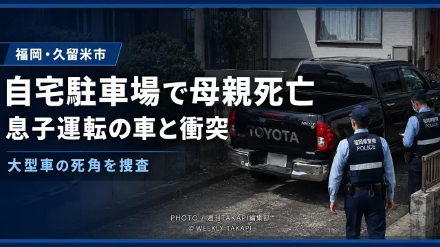 久留米市の住宅駐車場で発生したピックアップトラックによる死亡事故の報道イメージ