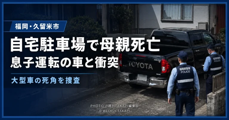 久留米市の住宅駐車場で発生したピックアップトラックによる死亡事故の報道イメージ