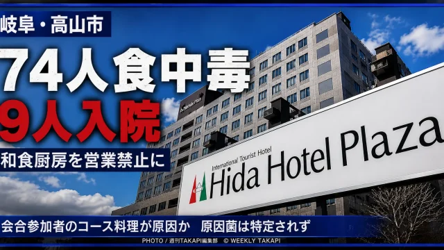 岐阜県高山市のひだホテルプラザで74人が食中毒症状を訴え、和食厨房が営業禁止処分となったことを伝える報道アイキャッチ
