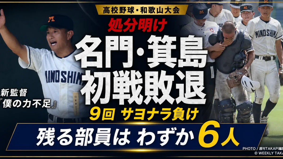 高校野球和歌山大会で箕島が慶風に7対8でサヨナラ負けし3年生引退後の1・2年生が6人となる現状を伝えるスポーツ画像