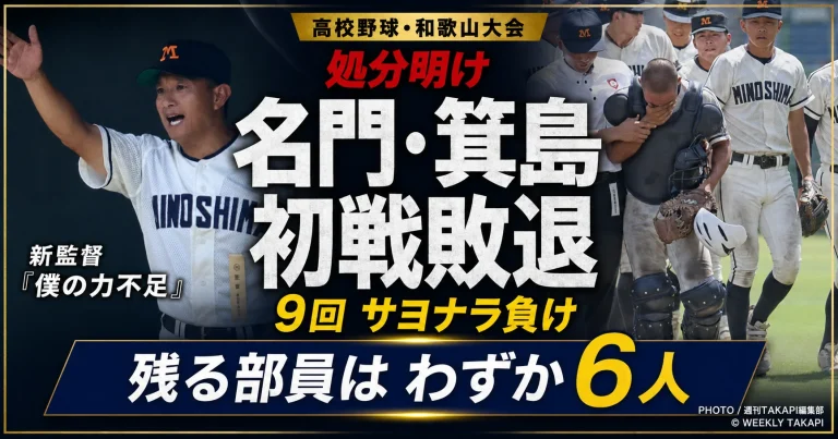 高校野球和歌山大会で箕島が慶風に7対8でサヨナラ負けし3年生引退後の1・2年生が6人となる現状を伝えるスポーツ画像