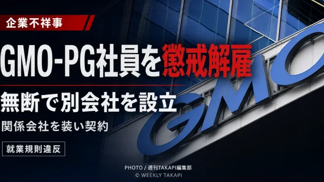 GMOペイメントゲートウェイが、在職中に無断で別会社を設立し、関係会社を装って契約した社員を懲戒解雇した問題を伝える報道画像