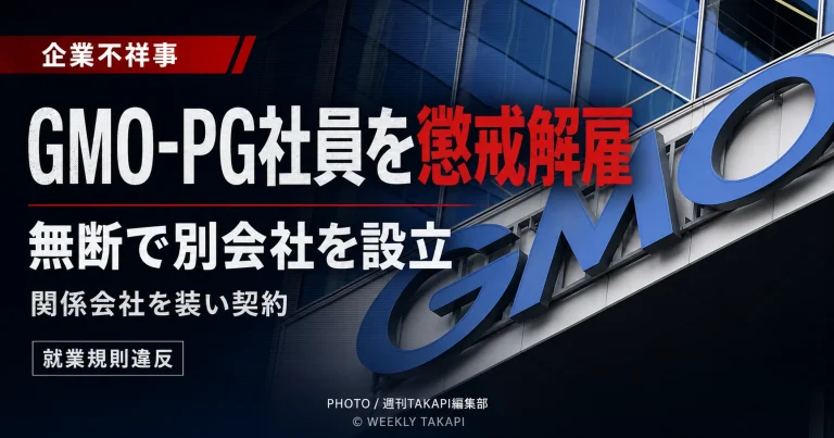 GMOペイメントゲートウェイが、在職中に無断で別会社を設立し、関係会社を装って契約した社員を懲戒解雇した問題を伝える報道画像