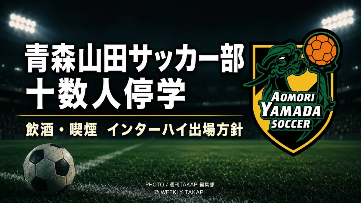 青森山田高校サッカー部で主力選手を含む十数人が飲酒や喫煙により停学処分を受けた問題