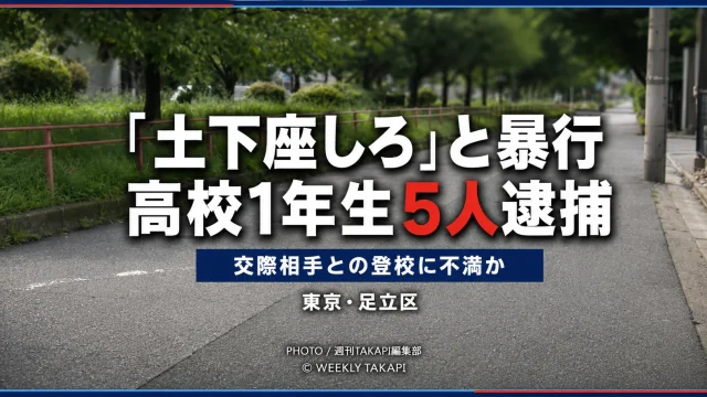 東京都足立区で高校1年生の少年5人が男子高校生に暴行し金品を奪った疑いで逮捕された事件を伝える報道イメージ