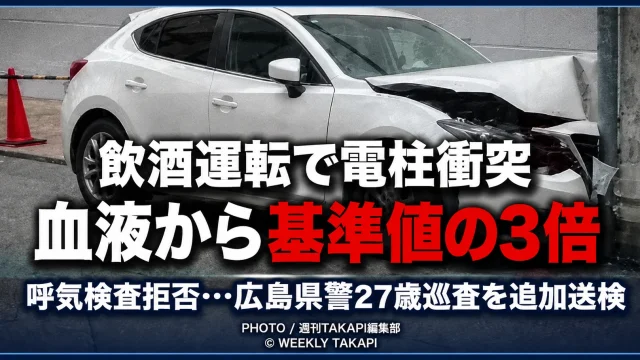 広島県警の27歳巡査が飲酒運転事故を起こし血液から基準値約3倍のアルコールが検出された続報を伝える報道イメージ