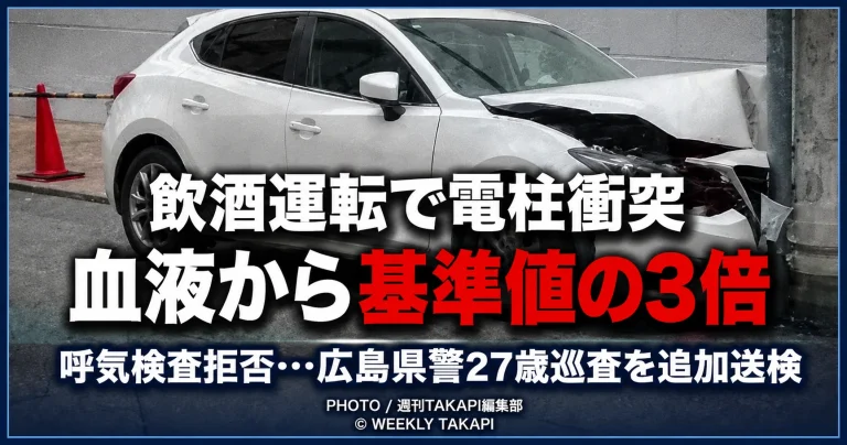 広島県警の27歳巡査が飲酒運転事故を起こし血液から基準値約3倍のアルコールが検出された続報を伝える報道イメージ