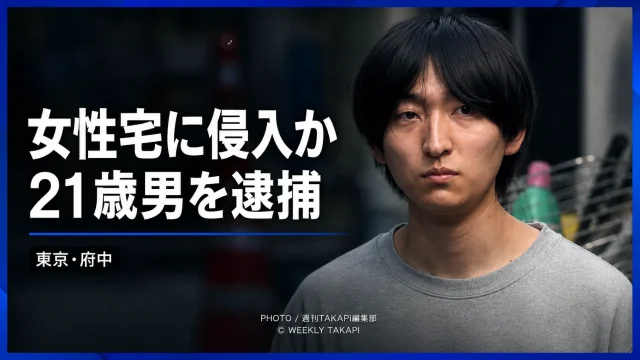 東京・府中市のマンション1階に侵入した疑いで21歳男が逮捕された事件の報道イメージ