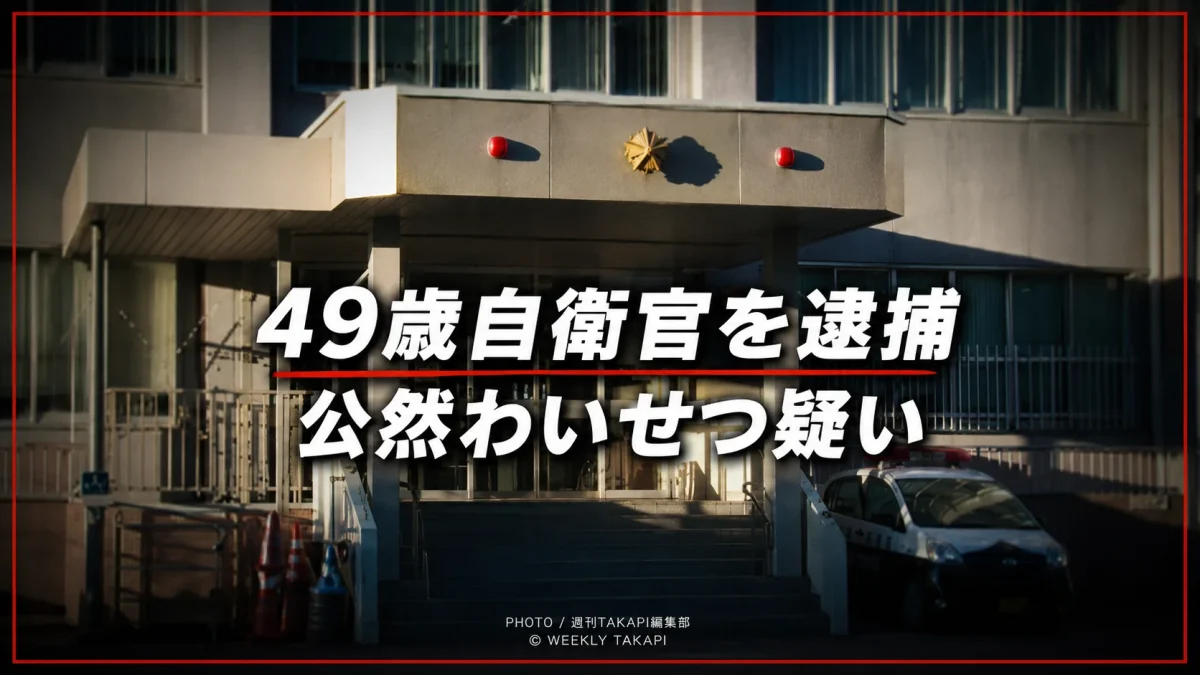 北海道釧路市の住宅街で49歳自衛官が公然わいせつ容疑で逮捕された事件の報道イメージ