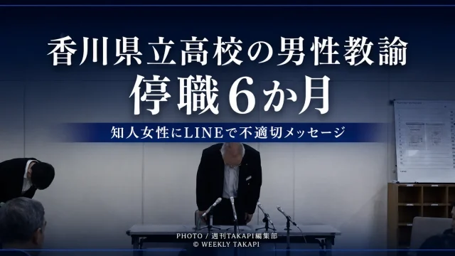 香川県立高校の37歳男性教諭が知人女性へのLINEメッセージを巡り停職6か月の懲戒処分を受けた問題を伝える報道アイキャッチ