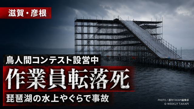 滋賀県彦根市の琵琶湖で鳥人間コンテスト設営中に作業員が水上やぐらから転落死した事故を伝える報道アイキャッチ