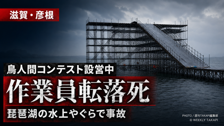 滋賀県彦根市の琵琶湖で鳥人間コンテスト設営中に作業員が水上やぐらから転落死した事故を伝える報道アイキャッチ