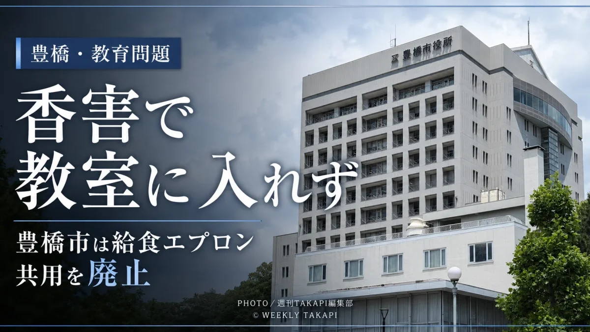 豊橋市役所の外観を背景に、「香害で教室に入れず」「豊橋市は給食エプロン共用を廃止」と大きく表示した、豊橋の教育問題を伝える報道アイキャッチ