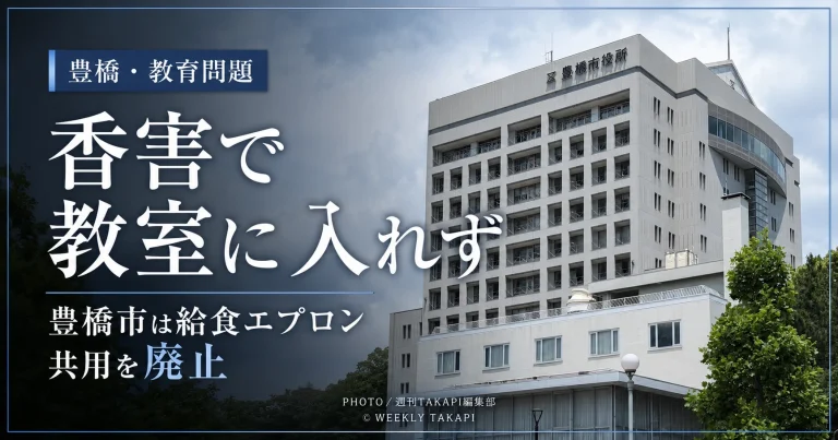 豊橋市役所の外観を背景に、「香害で教室に入れず」「豊橋市は給食エプロン共用を廃止」と大きく表示した、豊橋の教育問題を伝える報道アイキャッチ