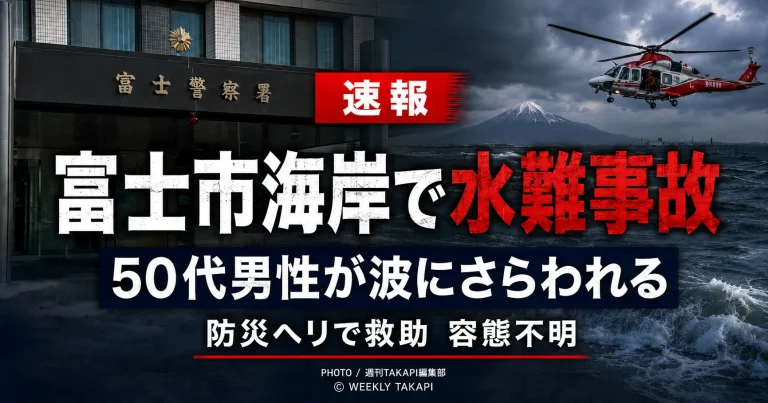 静岡県富士市の海岸で50代男性が波にさらわれ、防災ヘリで救助された水難事故を伝える報道アイキャッチ