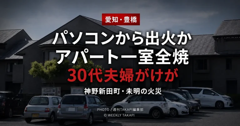 愛知県豊橋市神野新田町の木造アパートで一室が全焼し、パソコンから出火した可能性を警察と消防が調べている火災を伝える報道アイキャッチ