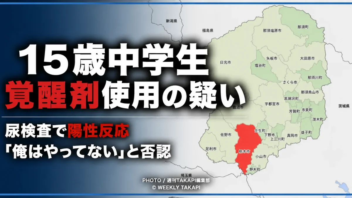 栃木県内の栃木市の位置を地図で示し、15歳男子中学生が覚醒剤使用の疑いで再逮捕された事件を伝える報道アイキャッチ