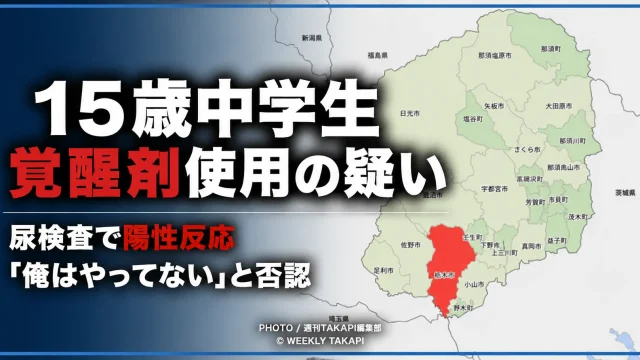 栃木県内の栃木市の位置を地図で示し、15歳男子中学生が覚醒剤使用の疑いで再逮捕された事件を伝える報道アイキャッチ