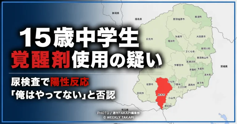 栃木県内の栃木市の位置を地図で示し、15歳男子中学生が覚醒剤使用の疑いで再逮捕された事件を伝える報道アイキャッチ