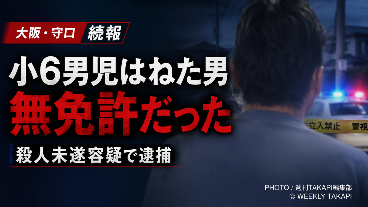 大阪府守口市で小学6年の男子児童を車ではねた男が無免許だった続報を伝える報道アイキャッチ