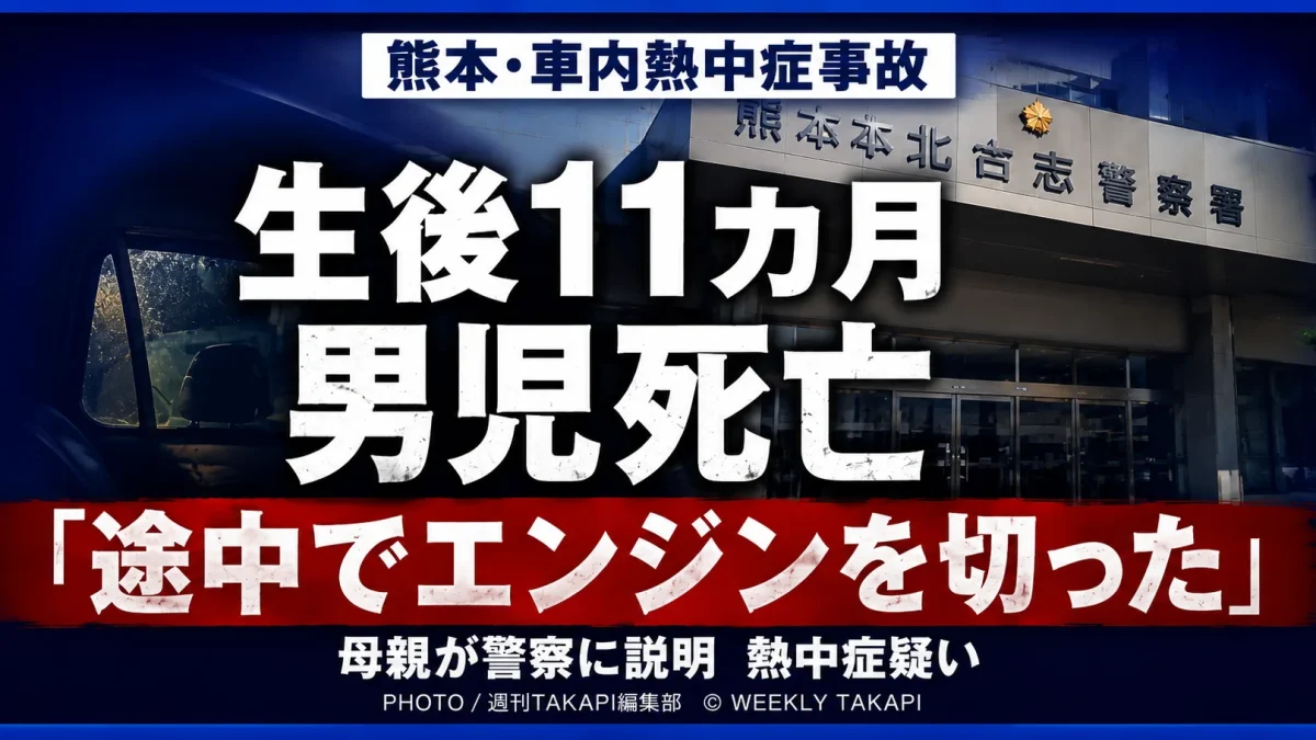 熊本市の自宅駐車場で生後11カ月の男児が車内で心肺停止状態となり死亡し、母親が途中でエンジンを切ったと説明した事故を伝える報道アイキャッチ