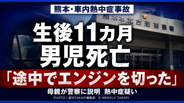 熊本市の自宅駐車場で生後11カ月の男児が車内で心肺停止状態となり死亡し、母親が途中でエンジンを切ったと説明した事故を伝える報道アイキャッチ