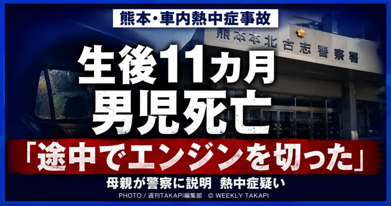 熊本市の自宅駐車場で生後11カ月の男児が車内で心肺停止状態となり死亡し、母親が途中でエンジンを切ったと説明した事故を伝える報道アイキャッチ