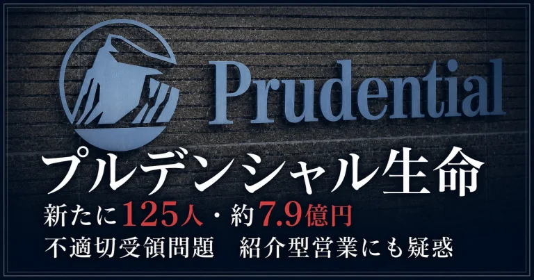 プルデンシャル生命の新たな補償認定と紹介型営業の構造的問題を伝える報道アイキャッチ