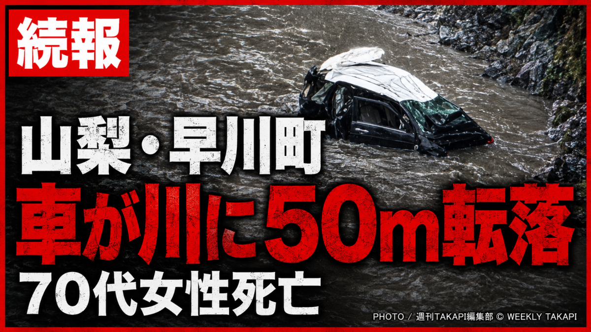 山梨県早川町で車が川に転落し70代女性が死亡した事故の報道用画像