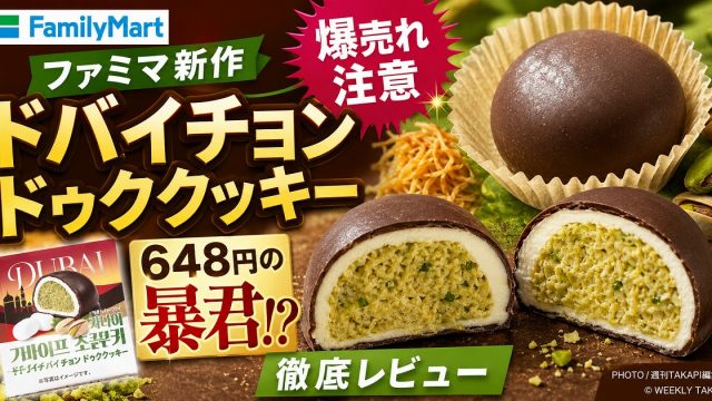 ファミリーマート新作のドバイチョンドゥククッキーを紹介するアイキャッチ。チョココーティングの断面、ピスタチオ風フィリング、648円の価格インパクトを強調